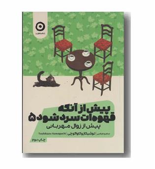 پیش از آنکه قهوه ات سرد شود 5