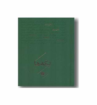 تکه ها امید