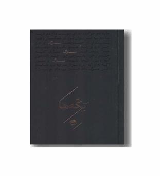 تکه ها سوگ