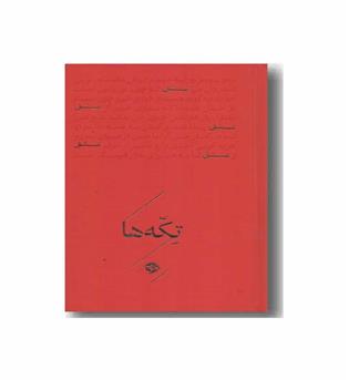 تکه ها عشق
