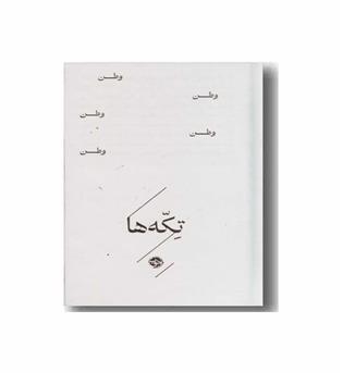 تکه ها وطن