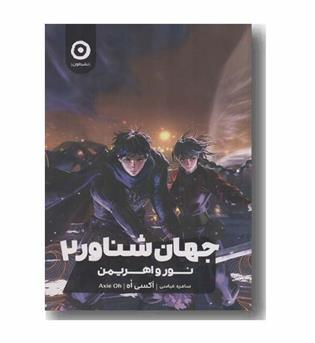 جهان شناور 2 نور و اهریمن