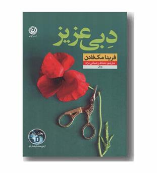 دبی عزیز