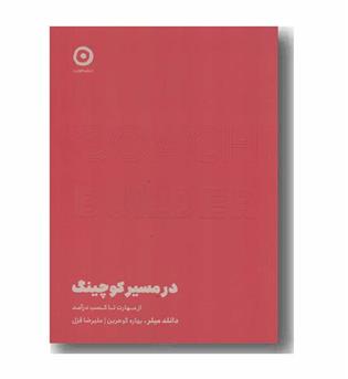 در مسیر کوچینگ از مهارت تا کسب درآمد