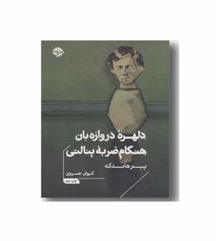 دلهره دروازه بان هنگام ضربه پنالتی