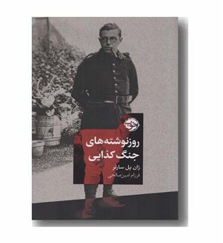 روزنوشته های جنگ کذایی