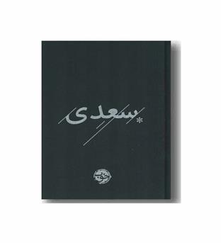 غزلیات سعدی