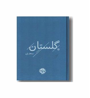 گلستان سعدی