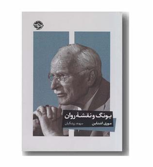 یونگ و نقشه روان