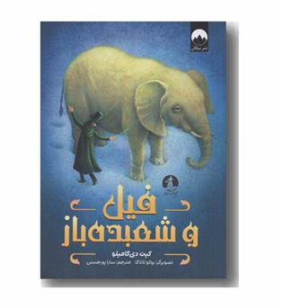فیل و شعبده باز