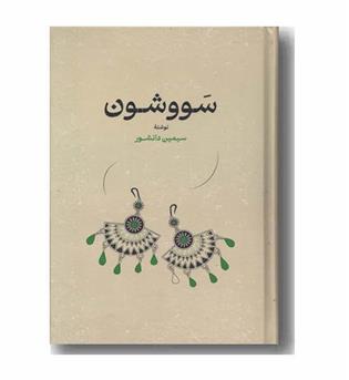سووشون 