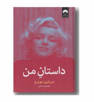 داستان من