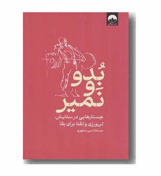 بدو و نمیر