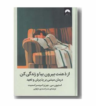 از ذهنت بیرون بیا و زندگی کن