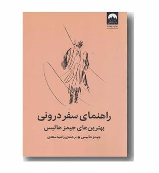 راهنمای سفر درونی