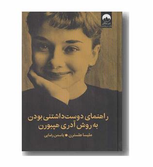 راهنمای دوست داشتنی بودن به روش آدری هپبورن