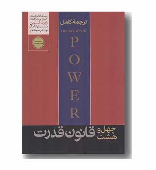 48 قانون قدرت 