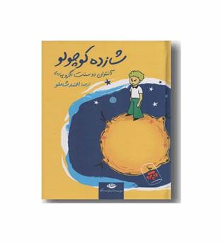 شازده کوچولو