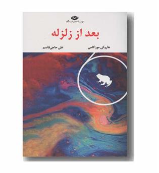 بعد از زلزله