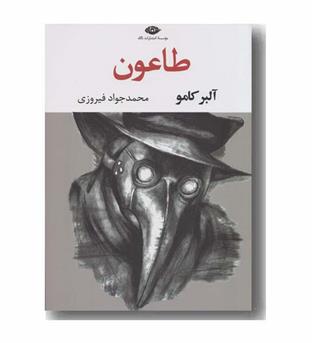 طاعون