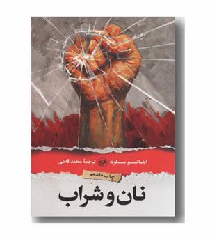نان و شراب
