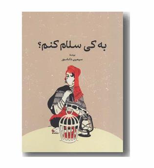 به کی سلام کنم