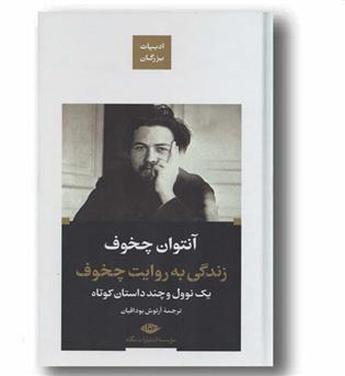 زندگی به روایت چخوف