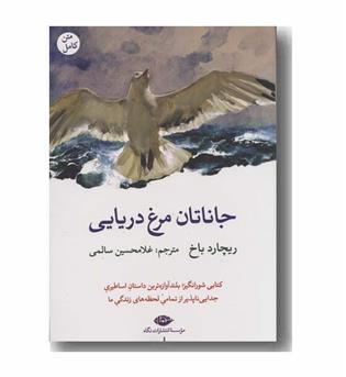 جاناتان مرغ دریایی