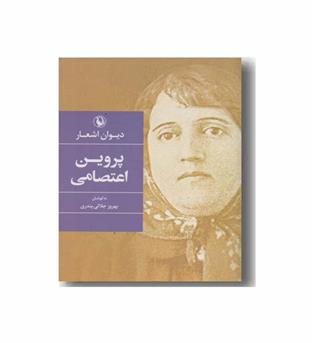 دیوان اشعار پروین اعتصامی