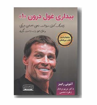 بیداری غول درون 1