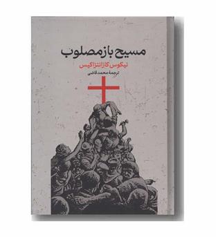مسیح باز مصلوب