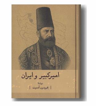 امیرکبیر و ایران