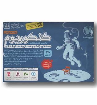 کنکوریوم ریاضی AI مهر و ماه 1405