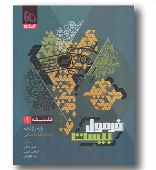 فرمول بیست فلسفه یازدهم انسانی گاج