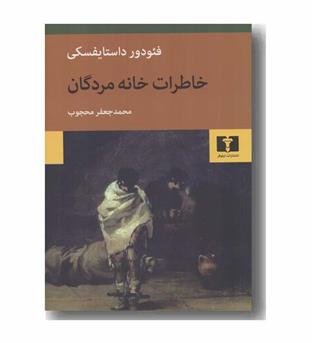 خاطرات خانه مردگان