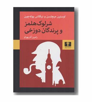 شرلوک هلمز و پرندگان دوزخی
