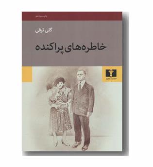 خاطره های پراکنده