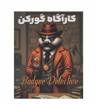 بازی کارآگاه گورکن