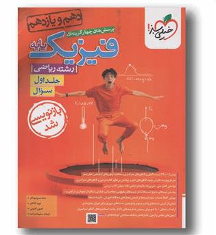 پک پرسش های چهار گزینه ای و پاسخنامه فیزیک ریاضی پایه دهم و یازدهم جلد اول خیلی سبز