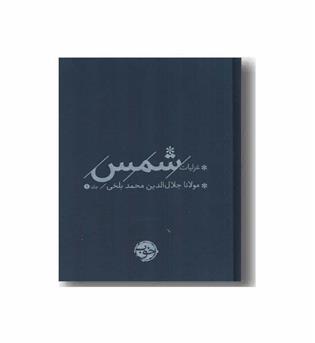 غزلیات شمس دوره 2 جلدی