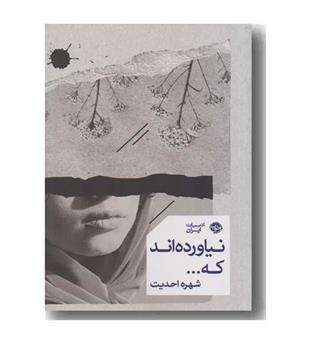 نیاورده اند که