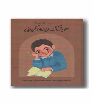 دست های کوچک آرزوهای بزرگ هوشنگ مرادی کرمانی