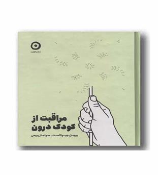 مراقبت از کودک درون