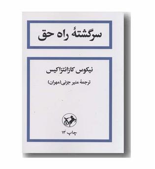 سرگشته راه حق