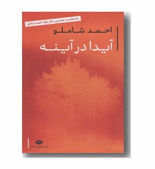آیدا در آینه 