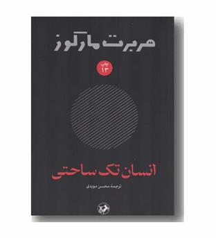 انسان تک ساحتی