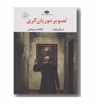 تصویر دوریان گری