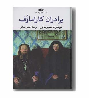 برادران کارامازوف دوره 2 جلدی 