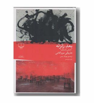 بعد زلزله و شش داستان