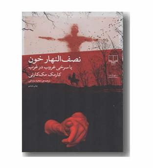 نصف النهار خون 